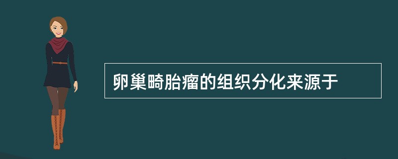 卵巢畸胎瘤的组织分化来源于