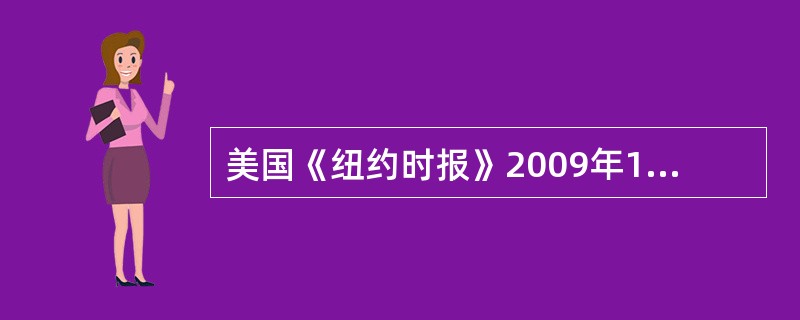 美国《纽约时报》2009年11月15日文章指出:( )的严酷的事实已经改变了中美