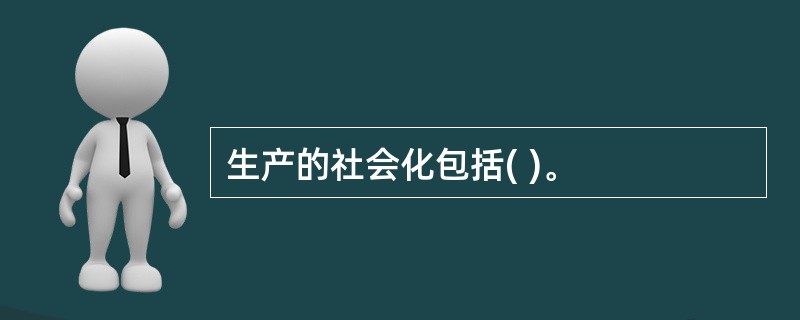 生产的社会化包括( )。