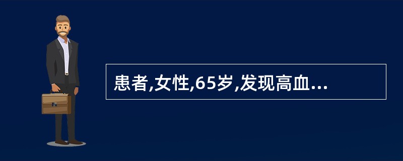 患者,女性,65岁,发现高血压10余年,间歇发作心前区疼痛3年。经诊断为高血压、