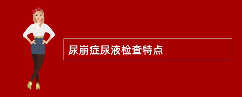 尿崩症尿液检查特点