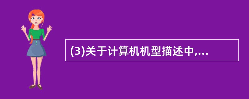 (3)关于计算机机型描述中,错误的是( )。A)服务器具有很高的安全性和可靠性