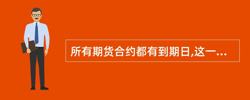 所有期货合约都有到期日,这一点与股票是不同的。 ( )