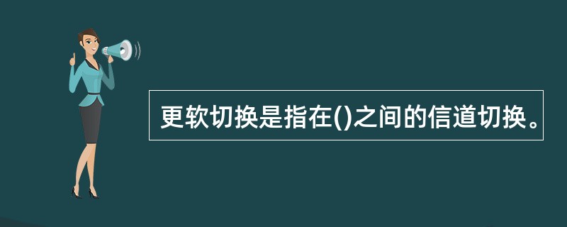 更软切换是指在()之间的信道切换。