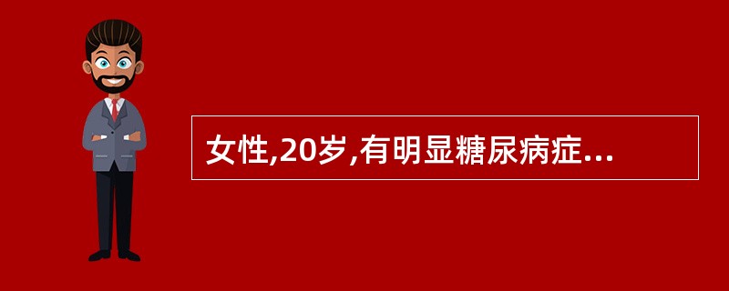 女性,20岁,有明显糖尿病症状,每13胰岛素用量36 u,夜里出现多汗,心悸,手