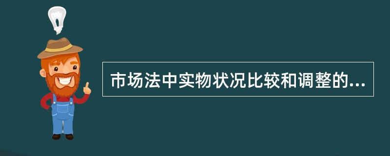 市场法中实物状况比较和调整的内容包括( )。