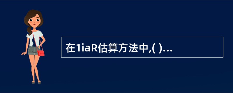在1iaR估算方法中,( )假设市场未来的变化方向与市场的历史发展状况大致相同。