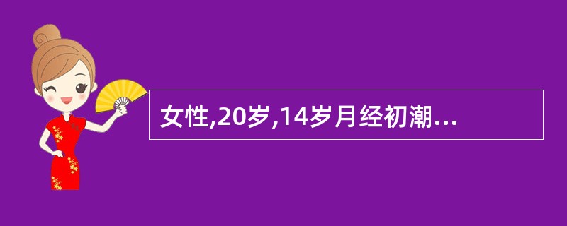 女性,20岁,14岁月经初潮,既往按月来潮。无性生活史,停经4个月来诊。询问病史