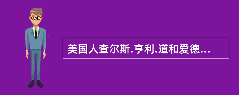 美国人查尔斯.亨利.道和爱德华?琼斯创立了著名的道?琼斯平均指数。 ( ) -