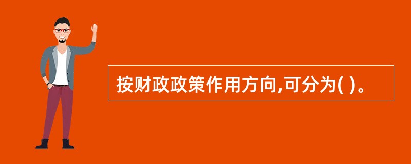 按财政政策作用方向,可分为( )。