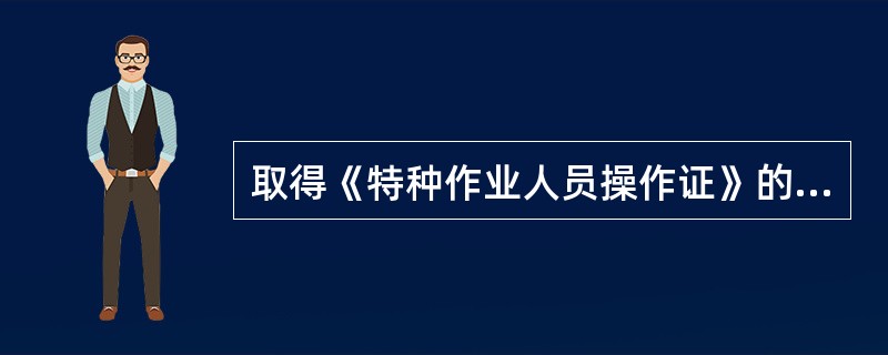 取得《特种作业人员操作证》的人员,每隔( )必须进行一次复审。