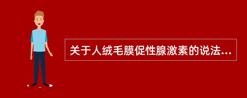 关于人绒毛膜促性腺激素的说法正确的是