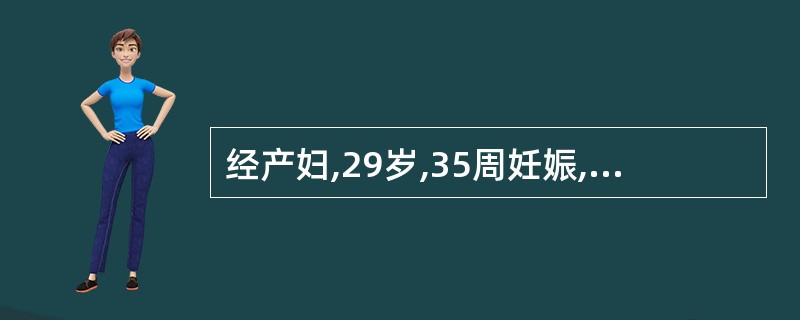 经产妇,29岁,35周妊娠,重度子痫前期,临产宫口开全,胎心监护频发晚期减速,会