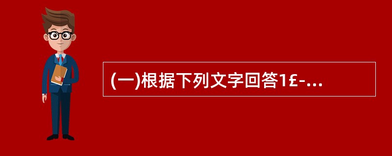 (一)根据下列文字回答1£­5题。2006年1£­11月份,全国规模以上工业企业