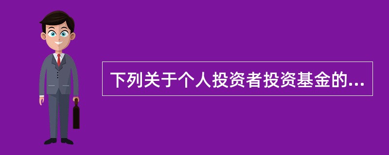 下列关于个人投资者投资基金的所得税的征收,表述错误的是( )。