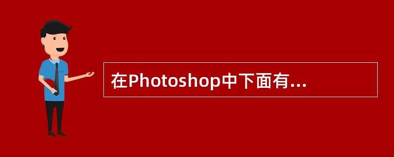 在Photoshop中下面有关模糊工具(BlurTool)和锐化工具(Sharp