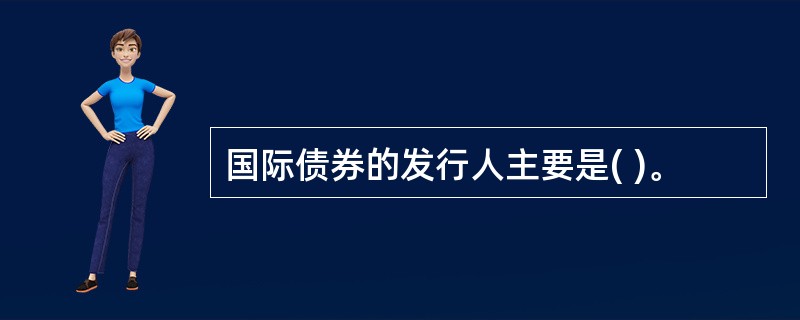 国际债券的发行人主要是( )。