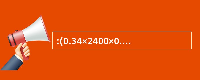 :(0.34×2400×0.25£«3×3(3£¯4)£«26.25÷(1£¯3