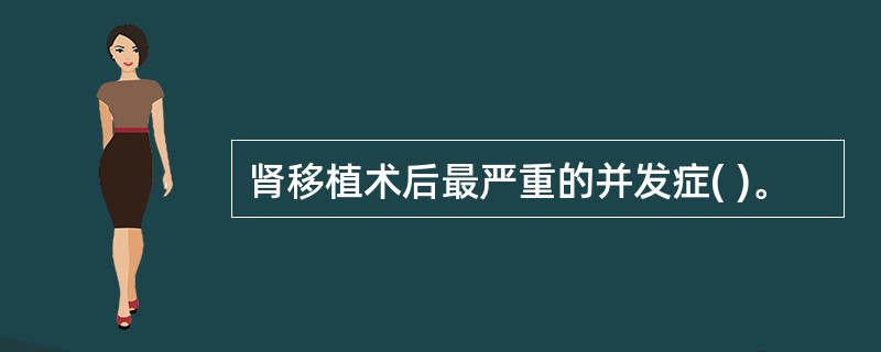 肾移植术后最严重的并发症( )。