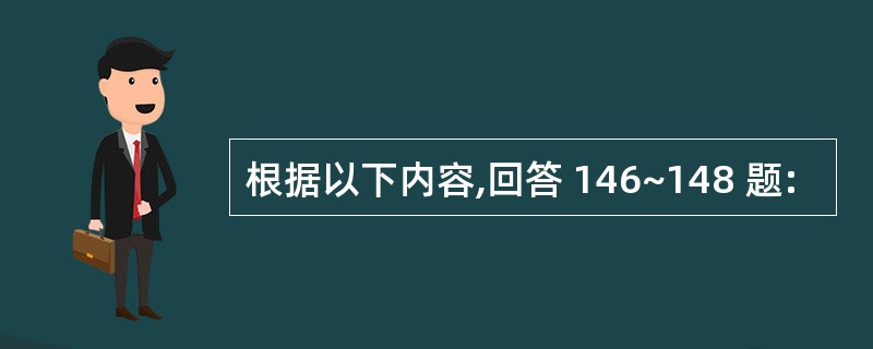 根据以下内容,回答 146~148 题: