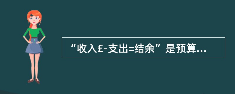 “收入£­支出=结余”是预算会计的动静态结合会计方程式。( )