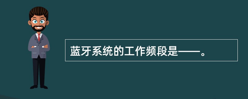 蓝牙系统的工作频段是——。