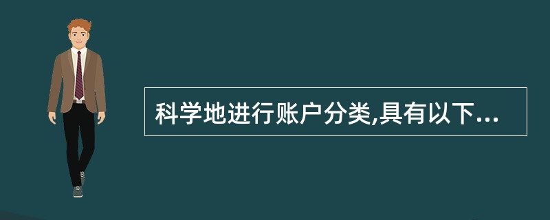 科学地进行账户分类,具有以下作用:( ) 。