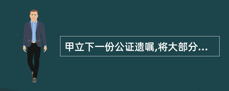 甲立下一份公证遗嘱,将大部分财产留给儿子乙,少部分的存款留给女儿丙。后乙因盗窃而