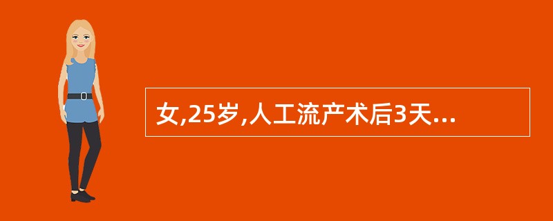 女,25岁,人工流产术后3天,出现下腹疼痛,体温38.5℃,阴道分泌物多,有异味