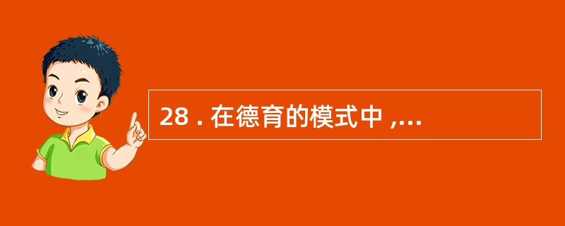 28 . 在德育的模式中 , 同时涉及两种道德规范不可兼得的情境或问题叫作 __