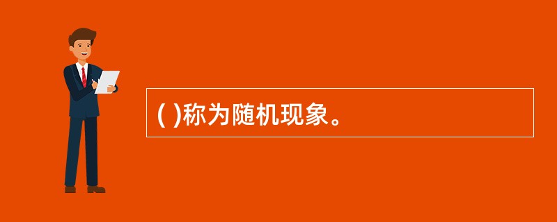 ( )称为随机现象。
