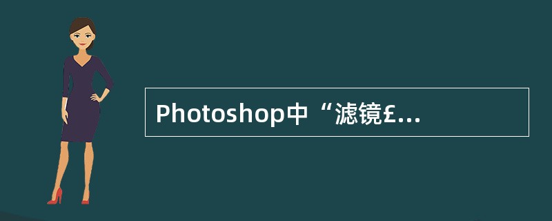 Photoshop中“滤镜£­渲染£­3D 变换”命令无法在没有任何像素的图层中