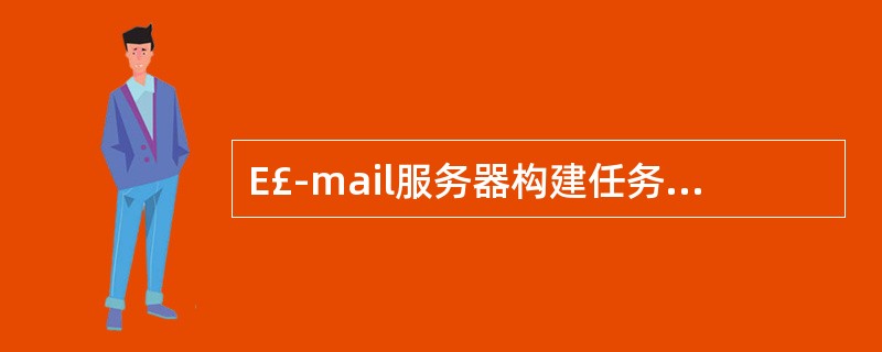 E£­mail服务器构建任务主要为——一。