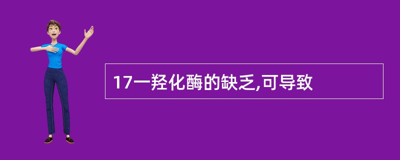 17一羟化酶的缺乏,可导致