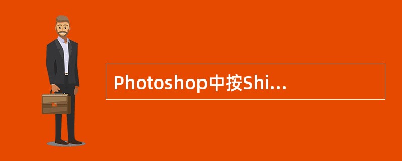 Photoshop中按Shift£«Tab键可以将工具箱和调板全部隐藏显示。 (