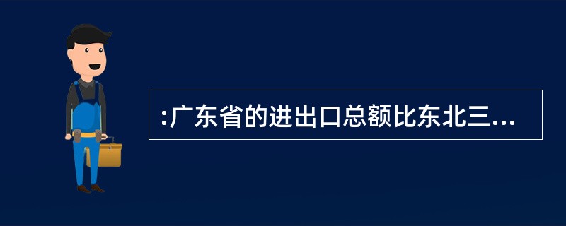 :广东省的进出口总额比东北三省进出口总额多( )百万美元。