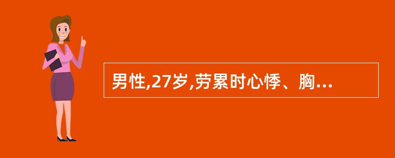 男性,27岁,劳累时心悸、胸骨后疼痛1年,查体主动脉瓣区可闻及收缩期粗糙的喷射性