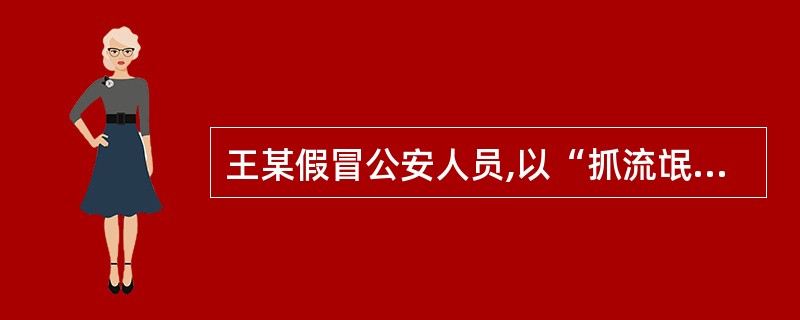 王某假冒公安人员,以“抓流氓”为名,对妇女李某进行胁追奸淫。对王某应当( )。