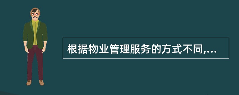 根据物业管理服务的方式不同,物业管理招标可以分为()。