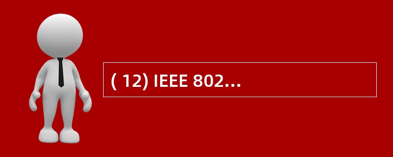 ( 12) IEEE 802.11标准使用的频点是( )。A) 900MHz B