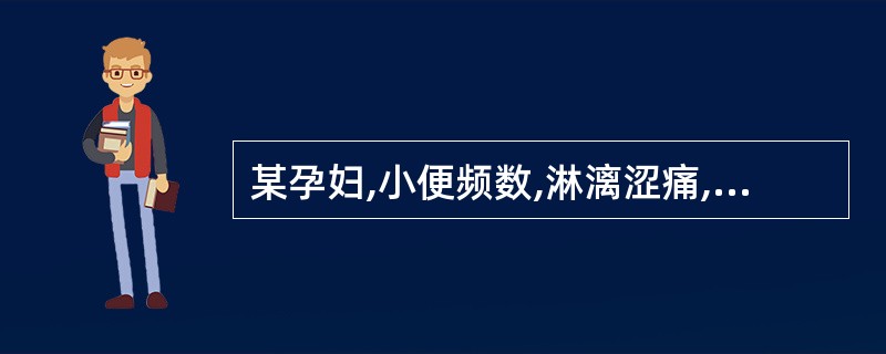 某孕妇,小便频数,淋漓涩痛,量少色淡黄,午后潮热,大便干结,舌红少苔,脉细滑数。