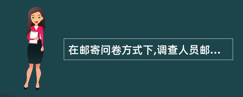 在邮寄问卷方式下,调查人员邮寄问卷在哪一天可能是最好的?()