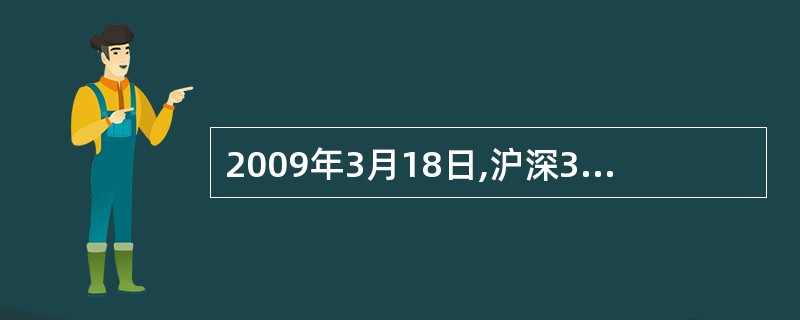 2009年3月18日,沪深300指数现货报价为2300点,2009年9月到期(9