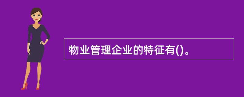 物业管理企业的特征有()。