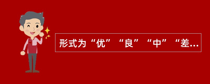 形式为“优”“良”“中”“差”的员工素质测评标度为( )。