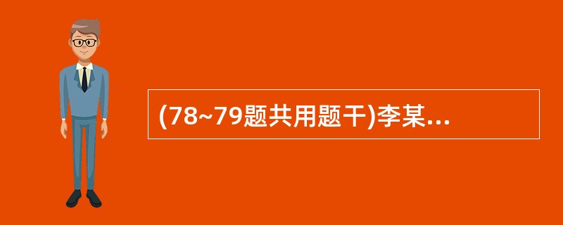 (78~79题共用题干)李某,男性,42岁,单位体检时诊断为“高血压”,平素血压