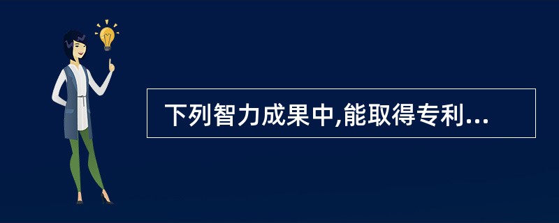  下列智力成果中,能取得专利权的是 (10) 。 (10)