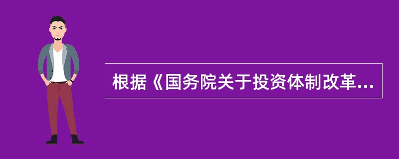 根据《国务院关于投资体制改革的决定》,政府投资主要用于关系国家安全和市场不能有效
