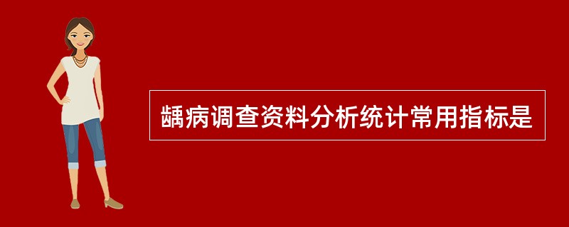 龋病调查资料分析统计常用指标是