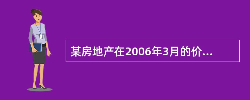 某房地产在2006年3月的价格为2009元£¯㎡,现要调整为2006年9月的价格